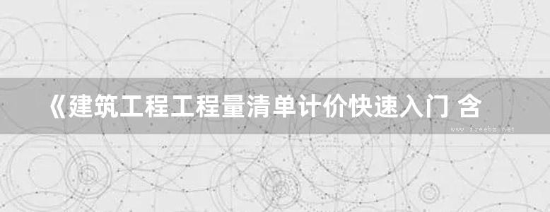 《建筑工程工程量清单计价快速入门 含实例》张凯